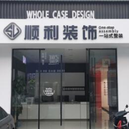 连云港顺利装修公司